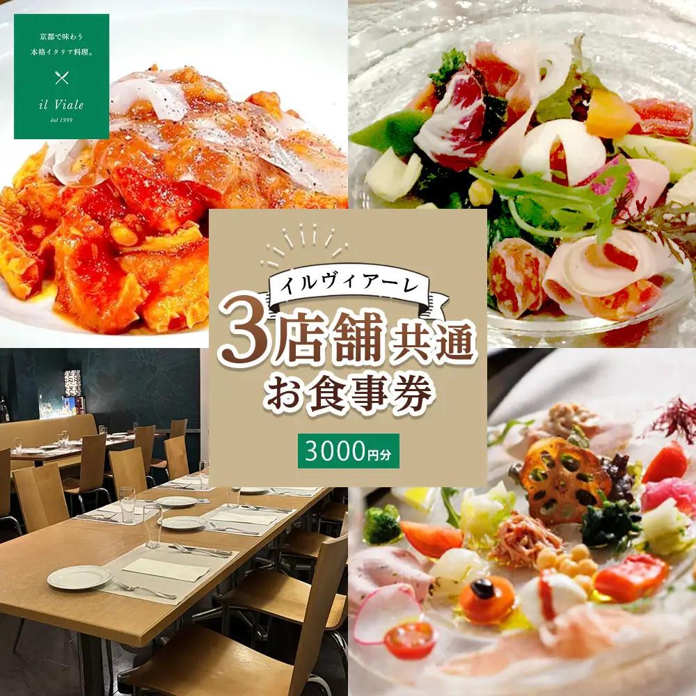 【イル ヴィアーレ】il Viale お食事券★3,000円分★｜京都 イタリアン 人気 食事券