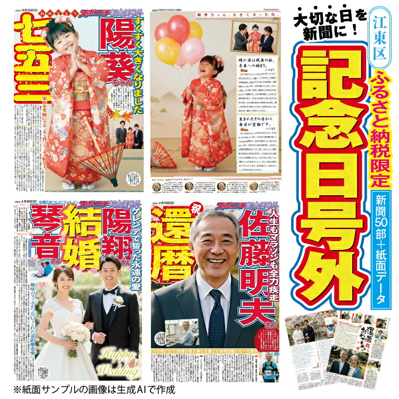 【ふるさと納税】 記念日号外 東京都 江東区 スポーツニッポン新聞 記念品 結婚 入学式 卒業式 七五三 定年退職 還暦祝い スポーツ大会 プレゼント デジタルデータ 待ち受け画像 カスタマイズ新聞 フルカラー 送料無料