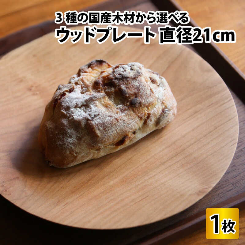 【ふるさと納税】【先行予約】＼3種の国産木材から選べる／ 木製丸皿 木のお皿 ウッドプレート 【サイズ：直径21cm】 / お皿 皿 木製食器 キッチン雑貨 / 小浜市 / 栗本家具工房 [BFAQ002] [BFAQ003] [BFAQ004]