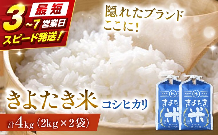 
                  ＼スピード発送／ 米 お米 新米 精米 白米 新米コシヒカリ コシヒカリ 4kg（2kg×2） 令和8年産 きよたき米 島根県産米 雲南市産コシヒカリ 島根県産コシヒカリ 新米発送 こめ コメ ご飯 4キロ 国産米 こしひかり 島根県雲南市/農事組合法人結いの郷 [AIDG001] 国産新米 新米こしひかり 島根産新米 島根県産新米 令和8年産新米 おこめ オコメ しんまい シンマイ
                