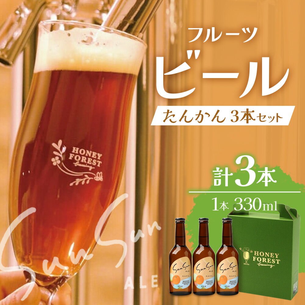【ふるさと納税】SunSunALE　たんかん 【 3 本セット ・ 6 本セット 】