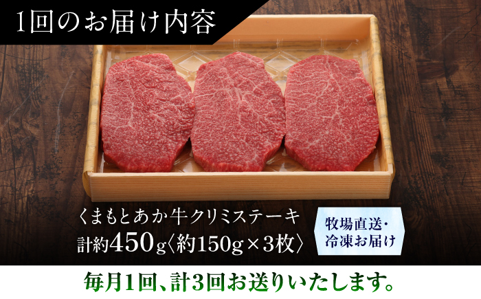 【全3回定期便】【GI認証】くまもとあか牛クリミステーキ 約150g×3枚 / 菊陽町 あかうし 熊本県 肉 にく niku ブランド 旨み 【有限会社 三協畜産】 [BHAS063]