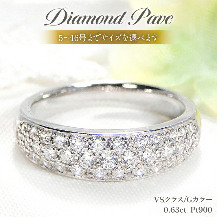 【ふるさと納税】 指輪 プラチナ PT900 ダイヤモンド 0.63ct 5〜16号 パヴェ レディース 幅広 甲丸リング【f157-pt】 [株式会社オーダーメイドジュエリーメイ 山梨県 韮崎市 20742941] リング アクセサリー ジュエリー アクセ