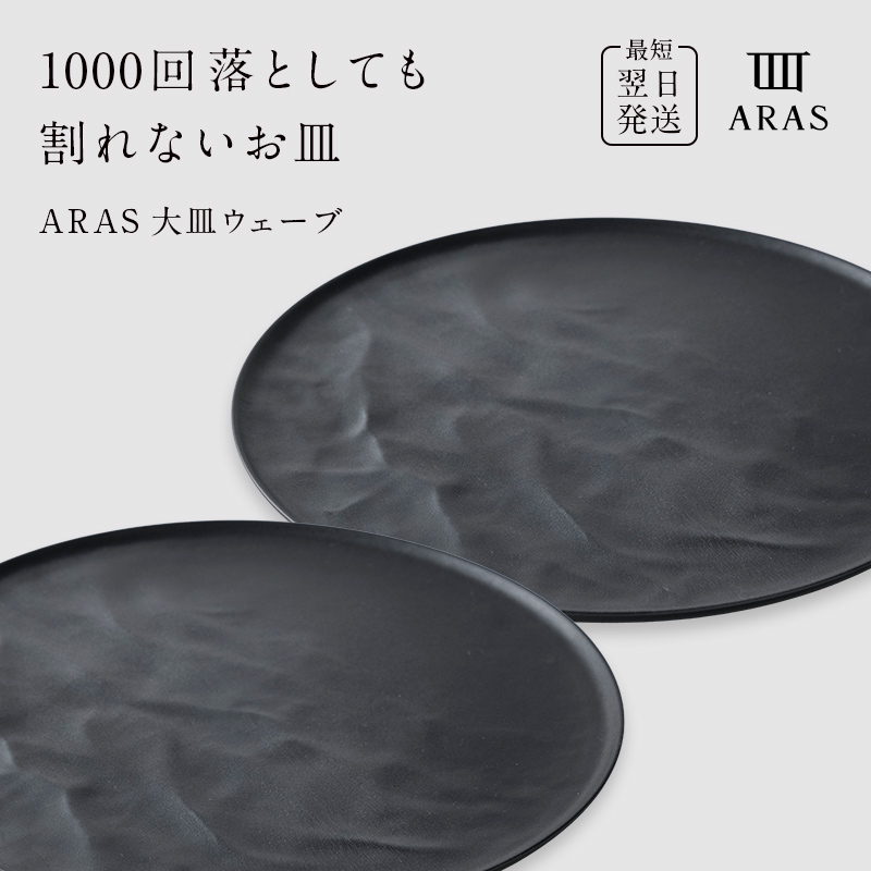 ARAS 大皿ウェーブ 2枚セット【カラー：ブラック2枚】27cm 大皿 プレート 割れない 保証付き ARAS エイラス 色が選べる 皿 食器 うつわ 贈り物 ギフト 3万円 30000円 F6P-2601