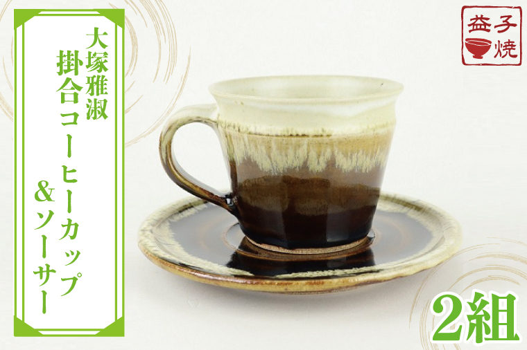 AT003　益子焼　大塚雅淑　掛合コーヒーカップ＆ソーサー2組	