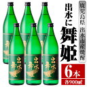 【ふるさと納税】出水に舞姫(900ml×6本) 酒 焼酎 芋焼酎 さつま芋 本格芋焼酎 家飲み 宅飲み 代表銘柄 まろやか 【酒舗三浦屋】