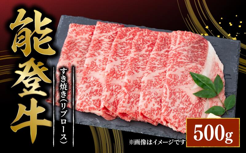 【ふるさと納税】 すき焼き リブロース しゃぶしゃぶ 500g 黒毛和牛 能登牛 とろける 食感 ブランド 和牛 ブランド牛 うし にく ご褒美 お祝い 記念 贅沢 国産 ロース 肉 冷凍 石川 羽咋 能登 のと 国産 能登半島 牛 牛肉 災害 支援 復興支援 災害支援 支援 肉乃北安江