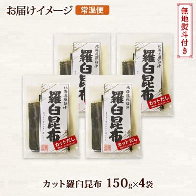 ふるさと納税 釧路町 【のし付き】北連物産の羅臼昆布 カット 150g×4袋 計600g 国産 北海道 釧路町 |  | 03