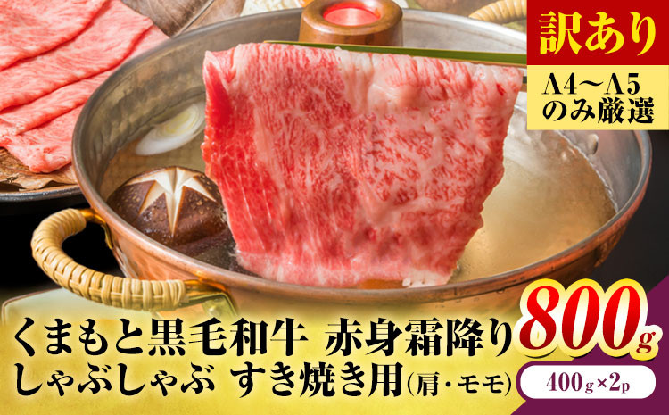 
                  訳あり 【A4～A5】くまもと 黒毛和牛 赤身霜降り しゃぶしゃぶ すき焼き用（肩・モモ）800g 《30日以内に出荷予定(土日祝除く)》熊本県 大津町 黒毛和牛 肉 お肉 和牛 A5 A4 小分け MEAT PLUS
                