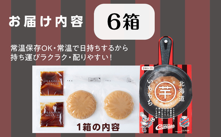 コンサドーレいももち　6個 | 芋 じゃがいも 餅 郷土料理 北海道 札幌市