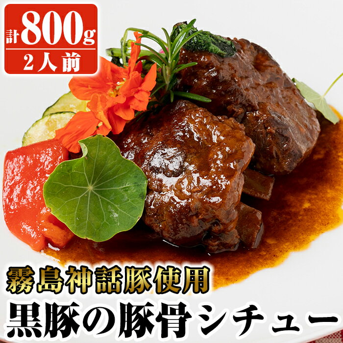 【ふるさと納税】鹿児島黒豚「霧島神話豚」使用！黒豚の豚骨シチュー(2人前・計800g)霧島神話豚のスペアリブを使用し鹿児島の伝統料理とんこつを洋風に仕上げました♪付け合わせに新鮮なお野菜も真空パックのセットでお届け【プレッソ】