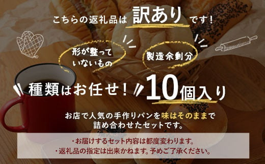 数量限定！訳ありお試しパンセット10個 食パン 惣菜パン 菓子パン 