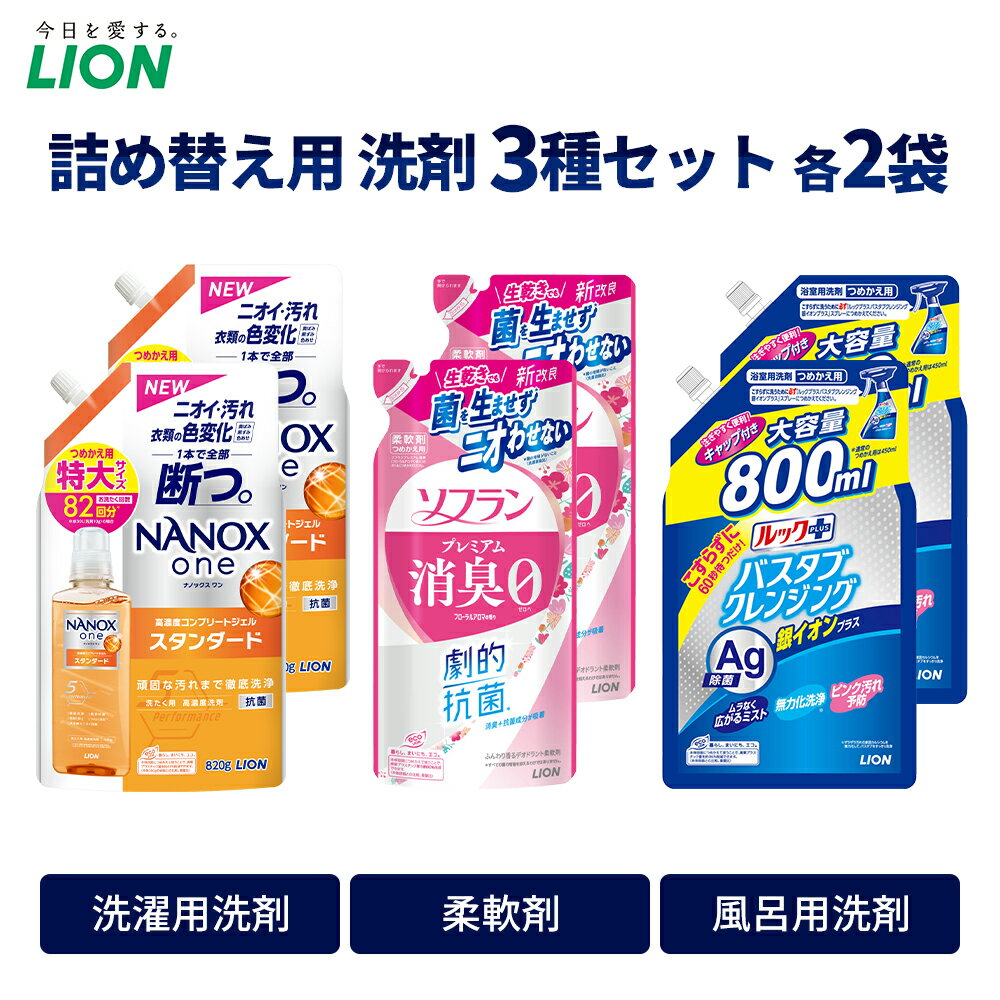 【ふるさと納税】洗剤 ライオン 3種 衣類用洗剤 柔軟剤 バスタブクレンジング 詰め替え用 × 2セット LION NANOX ソフラン ルック 日用品 消耗品 除菌 消臭 抗菌 おふろ 浴槽 掃除 防臭 衣類 詰替え セット 市原市