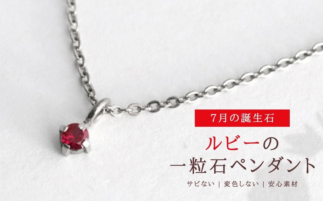 
                  純チタンルビーの一粒石ペンダント ネックレス 変色しにくい ギフト かわいい 新潟県 弥彦村 | アクセサリー ネックレス ファッション 変色しにくい プレゼント ギフト 贈り物 贈答品 お祝い 記念日 誕生日 ホワイトデー かわいい おしゃれ 新潟県 弥彦村
                