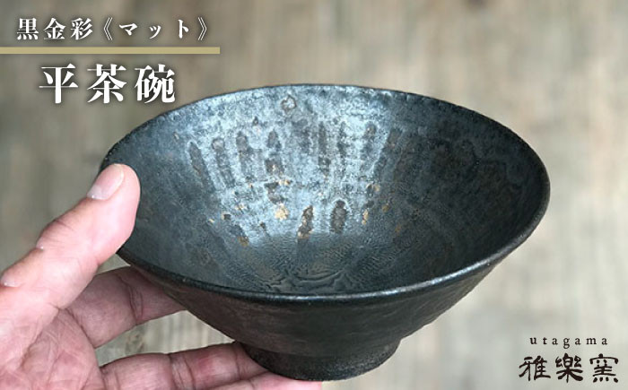 
                  黒金彩 平 茶碗 （ マット ）[ 唐津焼 ] 雅樂窯 [ASE008]
                