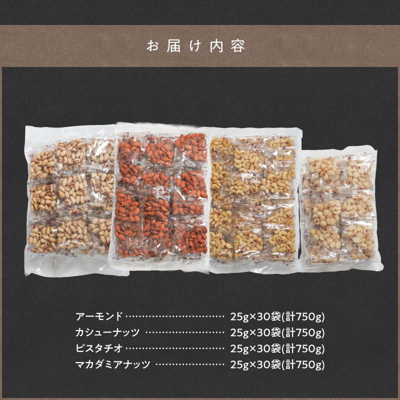 【福箱★2027】4種の小袋詰合せセット 福箱 アーモンド カシューナッツ ピスタチオ マカダミアナッツ 福袋 期間限定 おつまみ お菓子 H059-211