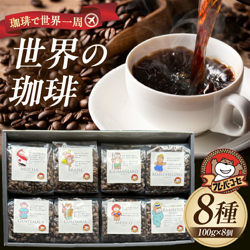 【ふるさと納税】珈琲で世界一周！世界の珈琲 ＼ギフトボックス入り／【8種800g（1種100g×8個）】※挽き方をお選びください※ 中煎り コーヒー コーヒー豆 粉 珈琲 カフェ 飲み比べ 贈り物 ギフト 豆 西尾市 送料無料 F034