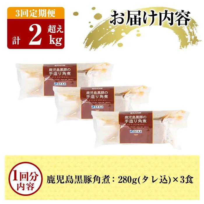 A-182-A 《3回定期便》鹿児島黒豚 角煮セット ＜280g×3食＞×3回 計2kg超え【富士食品】霧島市 豚肉 惣菜 レトルト 豚バラ 豚角煮 バラ肉 おかず 小分け 常温 常温保存 定期便 