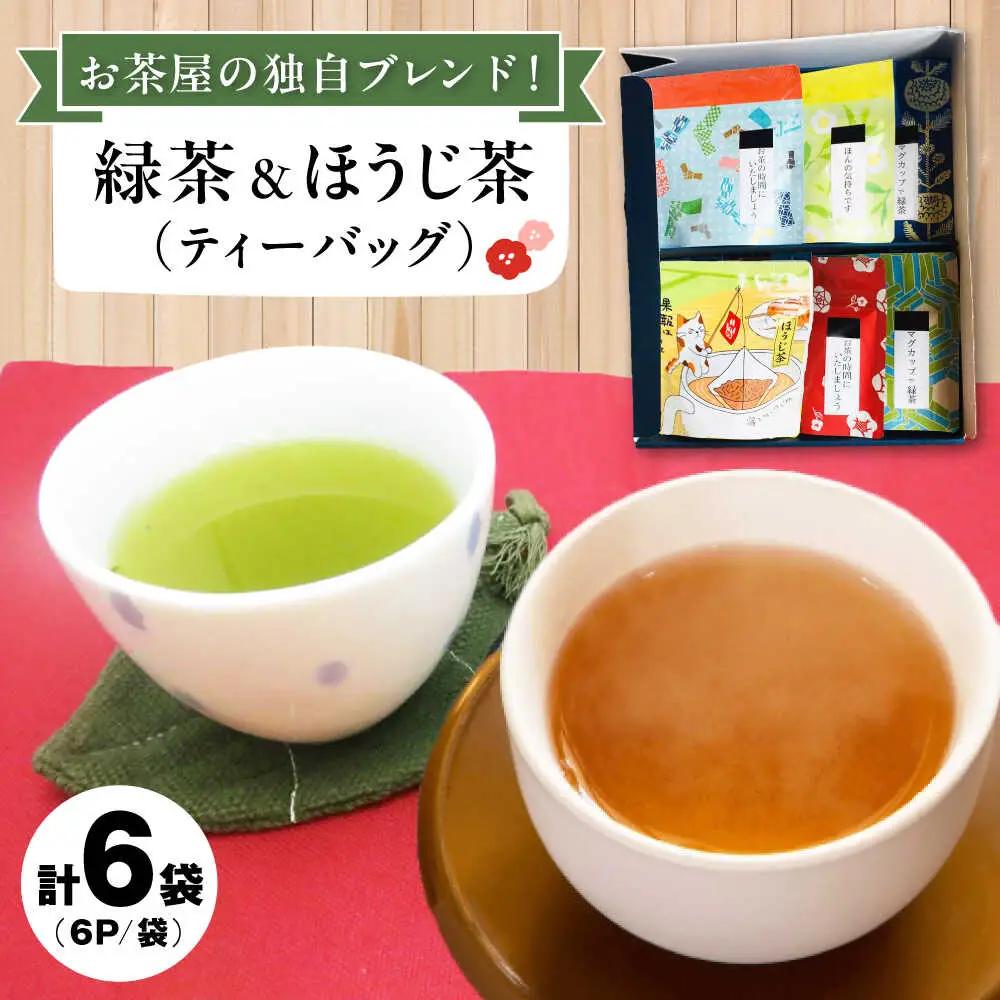 マグカップ用ティーバッグ茶6P×6袋 ギフト セット[AQBU004] お茶