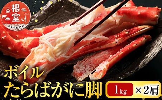 D-28048【12/10まで年内配送】  根室海鮮市場＜直送＞ボイルたらばがに脚約1kg×2肩