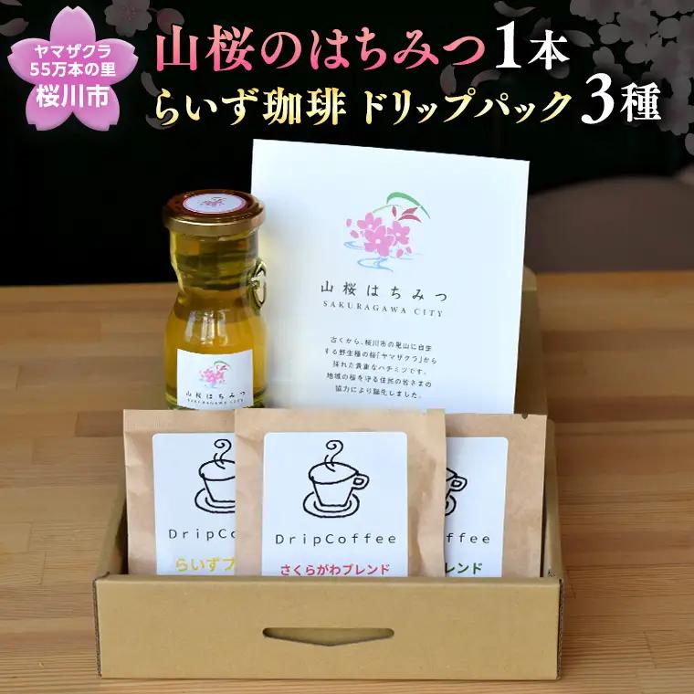 ヤマザクラ55万本里の「山桜のはちみつ」珈琲セット [SC010sa]