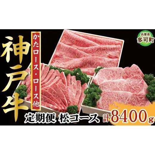 神戸牛 定期便「松」コース 全６回 TK松 [1217]