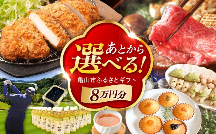 
            【あとから選べる】 三重県亀山市ふるさとギフト 8万円分  / 豚肉 牛肉 スイーツ 柿安牛 亀山茶 LIVRE あとから ギフト / 亀山市 [AMCA003]
          