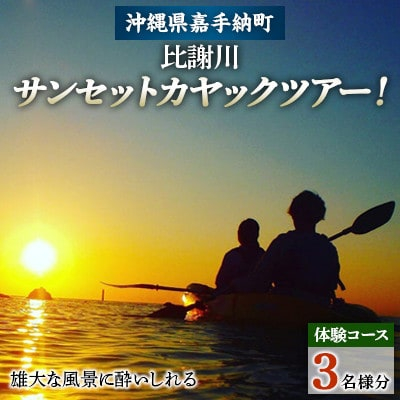 
＜3名様体験コース＞雄大な風景に酔いしれる、サンセットカヤックツアー!【1399167】

