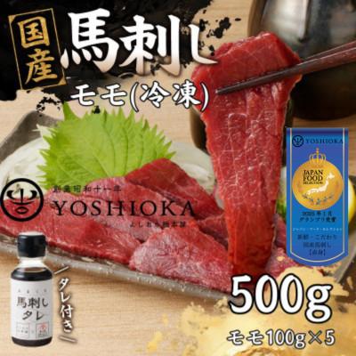 ふるさと納税 八女市 《福岡肥育》国産赤身馬刺したれ付き【モモ】100g×5【冷凍】(八女市)