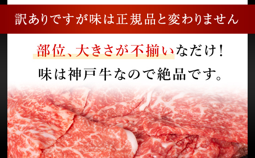 神戸牛 訳あり 切り落とし肉 2kg ＜500g×4P＞ AS8E7-ASGS4S | 神戸ビーフ 神戸肉 黒毛和牛 国産和牛 ブランド和牛 牛肉 牛 肉 お肉 兵庫県 朝来市