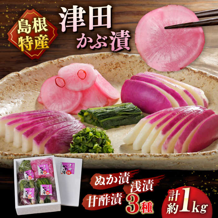 【ふるさと納税】ふるさとだんだんセットA 島根県松江市/有限会社土江本店[ALBL003]｜ 漬物 漬け物 つけもの セット おすすめ 人気 ランキング 津田かぶ ぬか漬け 甘酢漬け 浅漬け 詰め合わせ ご飯 ごはん 郷土料理 伝統料理 無添加 贈り物 ギフト 島根 松江