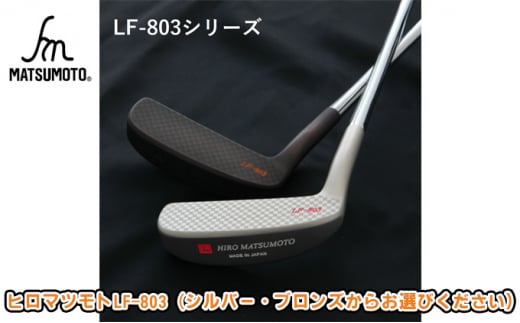 [№5258-7404]0686ヒロマツモト パター LF-803シリーズ　ブロンズ
