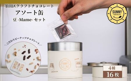 チョコレート詰合せ SUNNY アソート缶 ピーナッツ チョコレート詰合せ【3種12枚入＋豆】