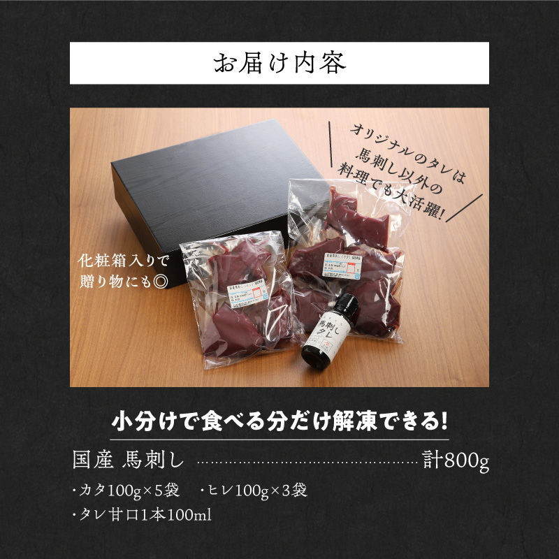 【福岡県産】 新鮮こだわり国産馬刺し【馬刺しタレ付き】福岡県産《カタ・ヒレ》（カタ100g×5P・ヒレ100g×3P）_馬刺し 800g カタ ヒレ 赤身 国産 福岡県産 生食用 真空包装 タレ付き 肉 馬肉 ブロック カタ100g×5パック ヒレ100g×3パック たれ100ml あまくち 冷凍配送 食べ比べ ヘルシー お取り寄せ 送料無料_Ah012