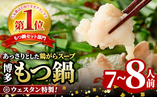 ＜TBSテレビ「ラヴィット！」で紹介されました！＞ウエスタン特製博多もつ鍋 大満足セット(7～8人前) モツ鍋 もつ鍋セット 牛モツ 牛肉 ホルモン 鶏がらスープ ちゃんぽん 自家製 薬味付き 国産牛モツ 小分け 簡単調理 冷凍 お取り寄せ ＜離島配送不可＞【ksg0151】【焼鳥居酒屋ウエスタン】