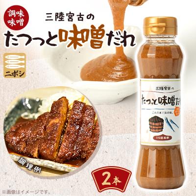 ふるさと納税 宮古市 たつっと味噌だれ 2本セット