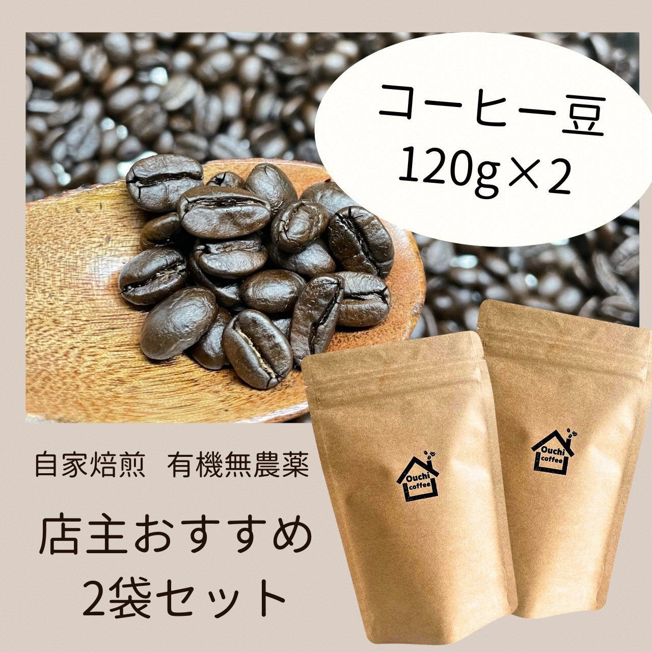 
農薬不使用 自家焙煎 おすすめ2種焙煎豆セット 【 フェアトレードコーヒー オーガニック 有機栽培 コーヒー豆 】
