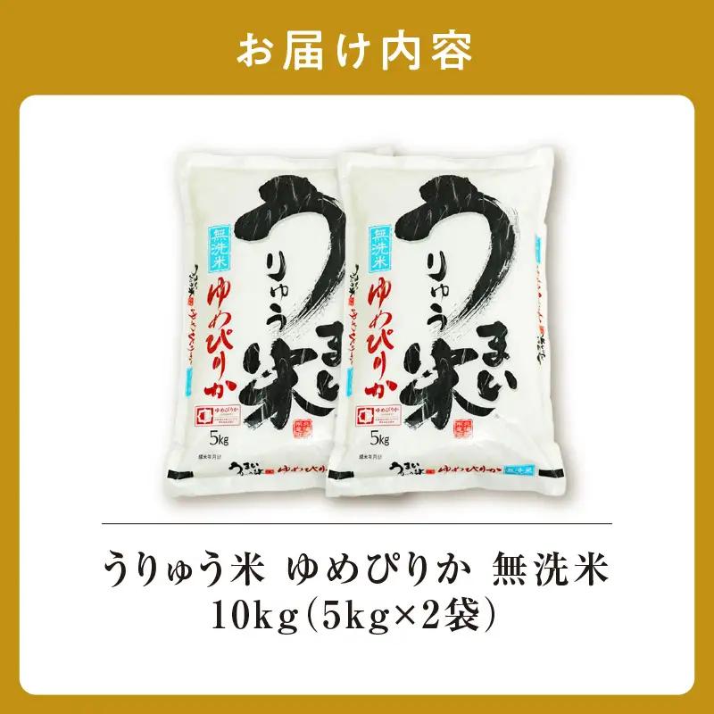 【新米予約】【10月発送】 令和8年産 うりゅう米 10kg ゆめぴりか 無洗米