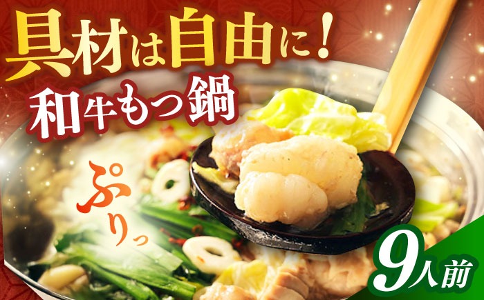 【博多久田】和牛もつ鍋セット 9人前《築上町》【久田精肉店】もつ鍋 博多 もつなべ[ABCL174]
