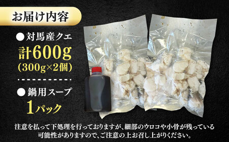 対馬産 天然 クエ ぶつ切り 鍋 用 600g (300g×2個）  [WBI001]クエ鍋くえ天然クエ
