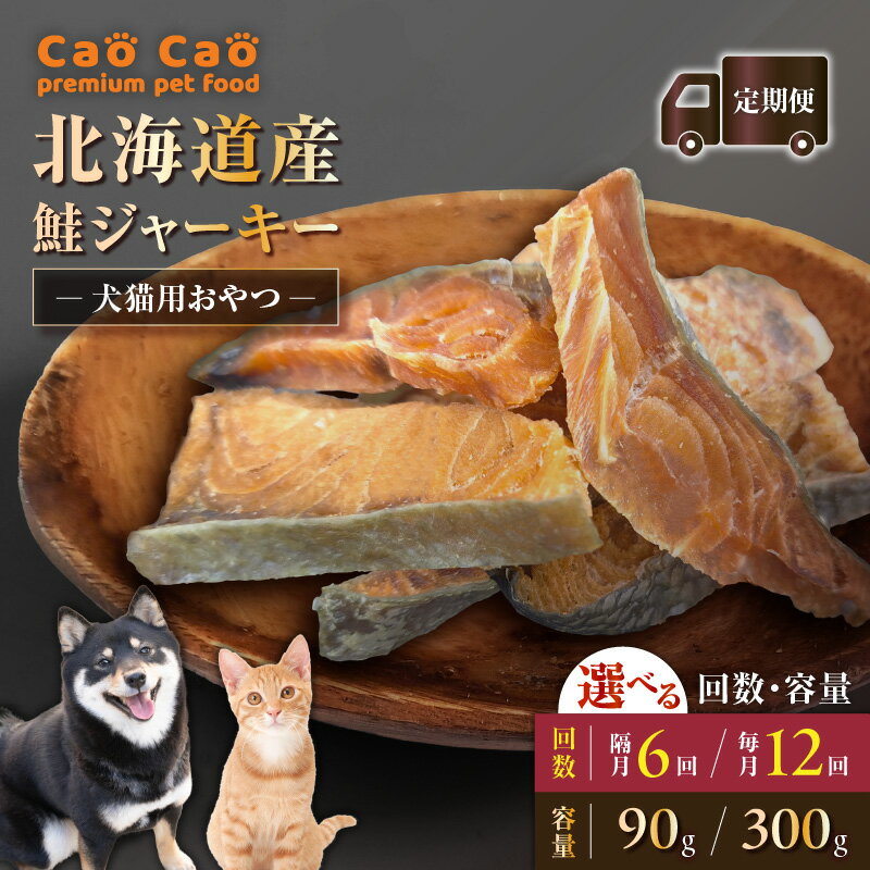 【ふるさと納税】＜選べる容量と回数＞ 6回 or 12回 定期便 Cao Cao 北海道産 鮭ジャーキー 90g or 300g 犬猫用 おやつ 毎月 隔月 鮭 ジャーキー 無添加 グルテンフリー 国産 ペット 犬 猫 フード WORLD WIDE Style 北海道 苫小牧市 おすすめ ランキング プレゼント ギフト