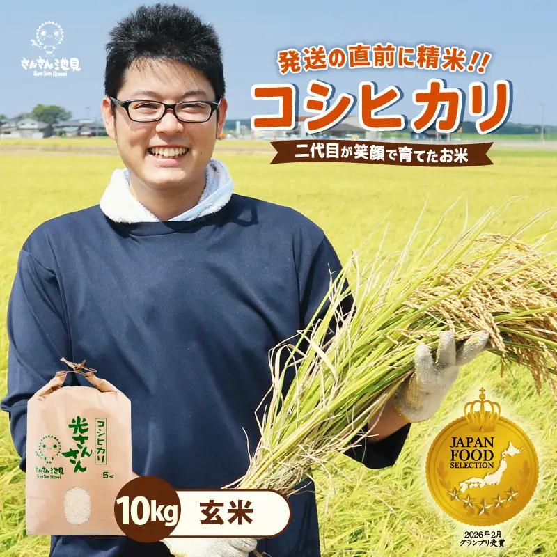 【先行予約】【令和8年産・新米】さんさん池見二代目が笑顔で育てたコシヒカリ 10kg ～福井県産 生産者直送！～（玄米）【2026年9月中旬以降順次発送予定】 [B-0224_04]