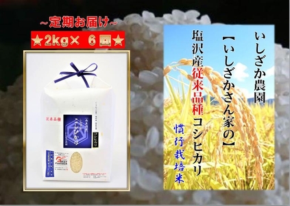 【頒布会】【いしざかさん家の】塩沢産従来コシヒカリ2kg×6ヶ月