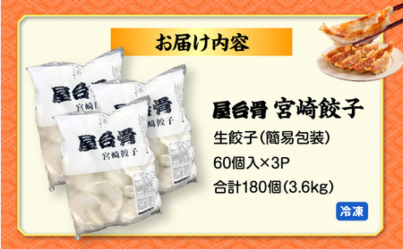 【簡易包装】屋台骨 宮崎餃子(60個×3袋) 餃子 惣菜 おかず