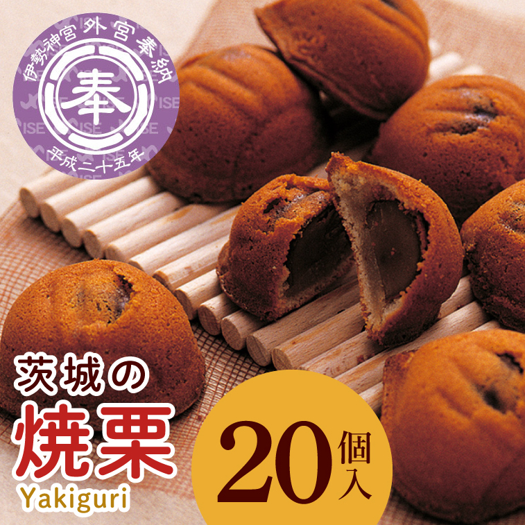 ED-1　【伊勢神宮奉納品】茨城の焼栗　２０個入◇