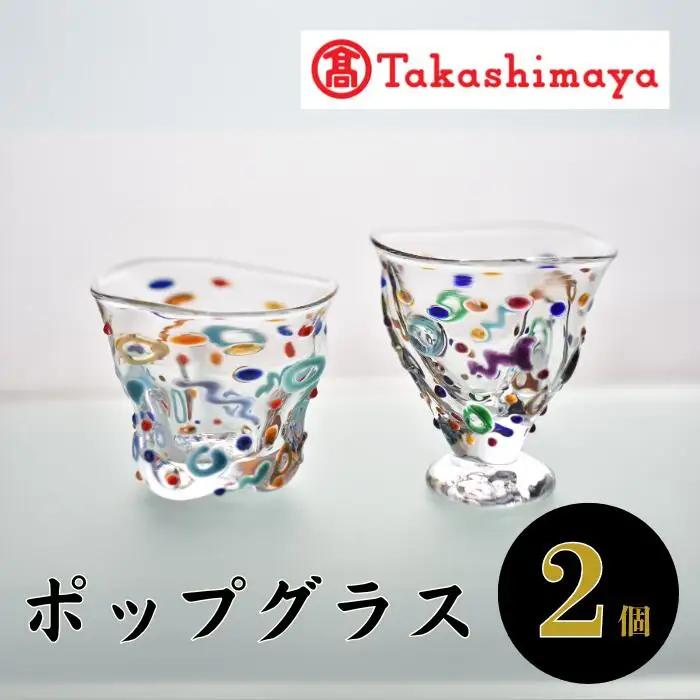 ＜高島屋選定品＞宮澤ガラス ポップグラス(ペアー)(IB001-023/59D1522)