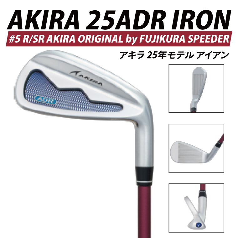 AKIRA 25ADR IRON #5 R/SR　AKIRA ORIGINAL by FUJIKURA SPEEDER  【 アキラ 25年モデル アイアン ゴルフクラブ  飛びとやさしさの両立 】（69-10）