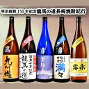 【ふるさと納税】龍馬の道 明治維新150年記念 幕末長崎焼酎紀行 1800ml×5本 セット 焼酎 酒 お酒 ながさき満々 九州魂 軍艦島 霧氷 芋焼酎 麦焼酎 九州 飲み比べ 一升瓶 国産 常温 長崎県 長崎市 送料無料