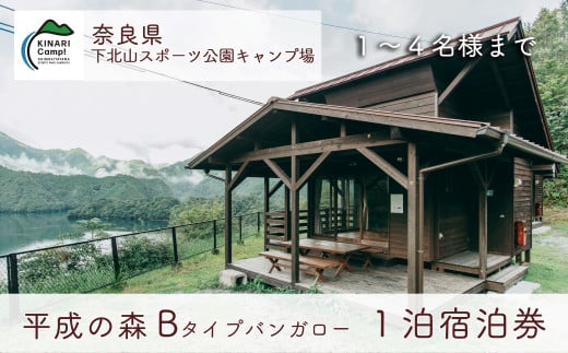 平成の森・Bタイプバンガロー(4名様用) 奈良 下北山スポーツ公園キャンプ場  1泊宿泊券 アウトドア 旅行 キャンプ  温泉 大自然 人気 ファミリー ソロ 焚火  