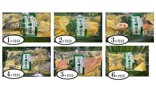 【定期便】笹巻西京漬け 6ヶ月連続お届け 定期便 魚 さわら からすがれい 銀鮭 さば 赤魚 ぎんだら 等 朝食 お弁当 ※沖縄県・離島への配送不可